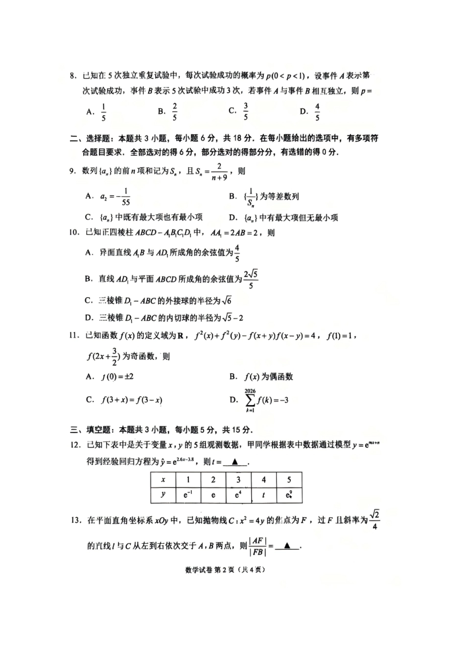 江苏苏州市2026届高三考前练习卷数学试题及答案.pdf_第2页