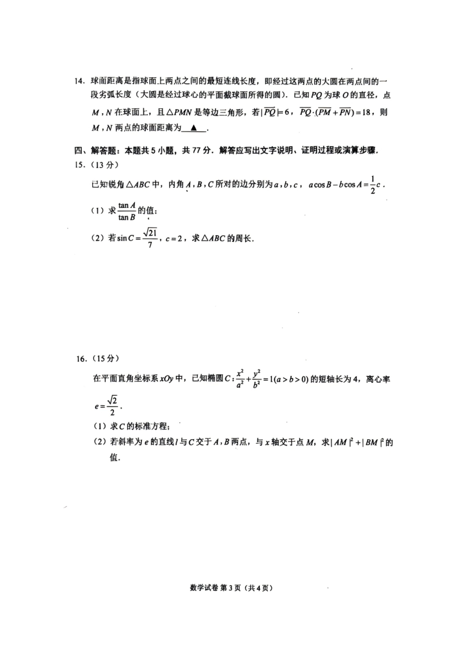 江苏苏州市2026届高三考前练习卷数学试题及答案.pdf_第3页