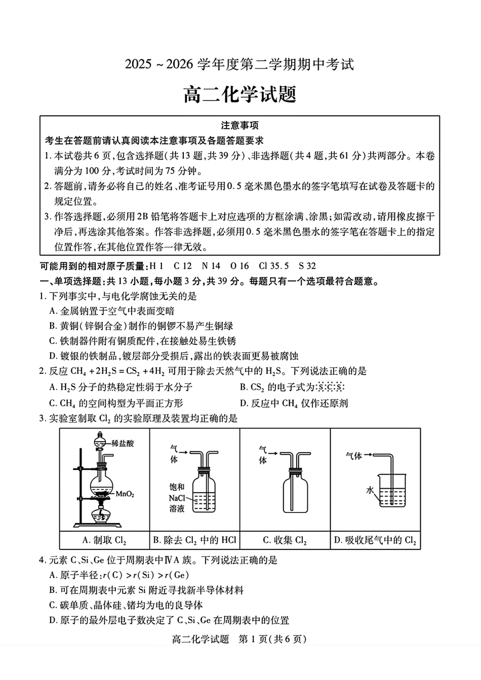 江苏徐州六市县区2025-2026学年度高二化学第二学期期中考试试卷和答案.pdf_第1页