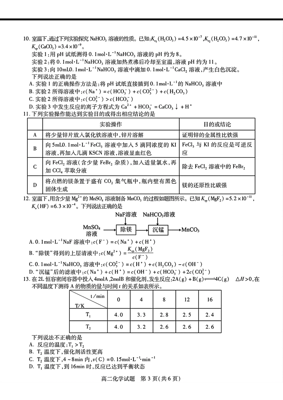 江苏徐州六市县区2025-2026学年度高二化学第二学期期中考试试卷和答案.pdf_第3页