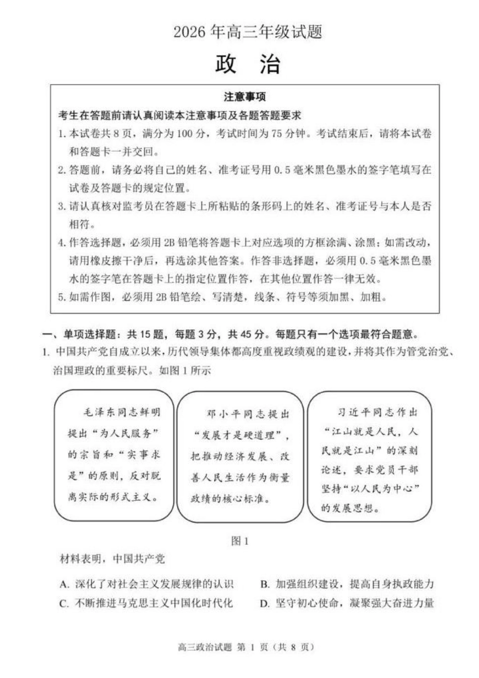 江苏徐州市2026届高三打靶卷【政治】试题及参考答案+考点背诵提纲.pdf_第1页