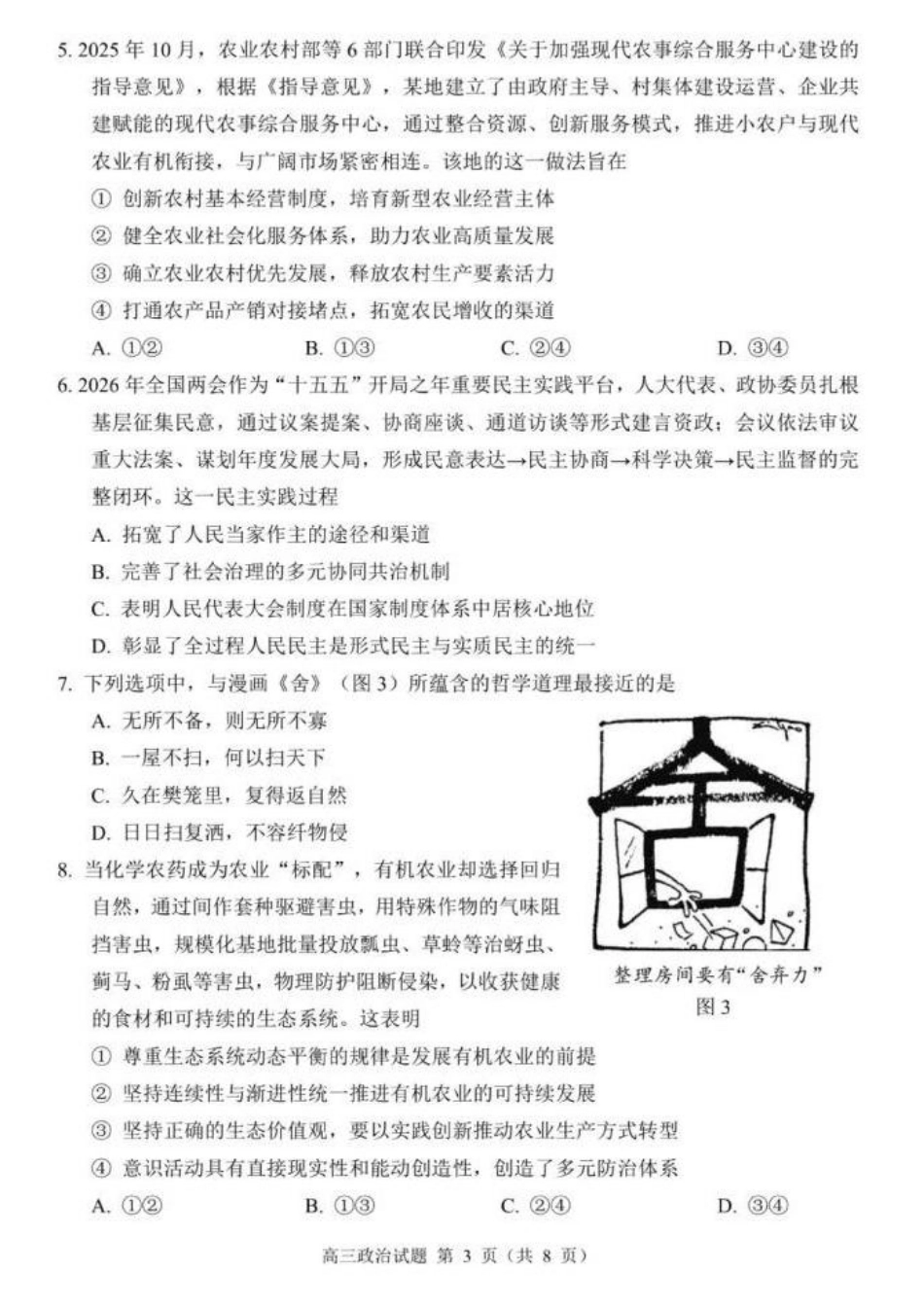 江苏徐州市2026届高三打靶卷【政治】试题及参考答案+考点背诵提纲.pdf_第3页