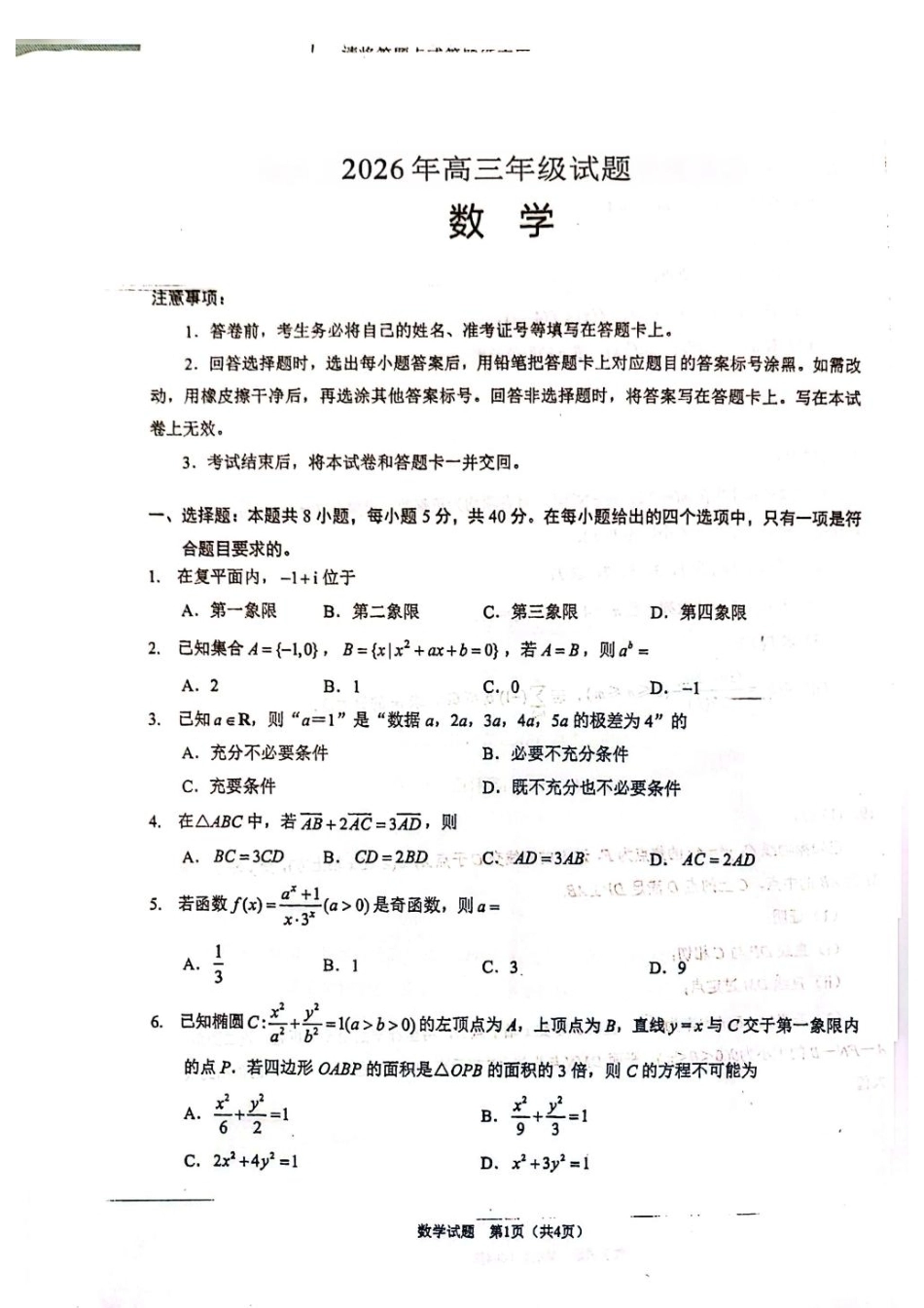 江苏徐州市2026届高三模拟预测数学试题+答案.pdf_第1页
