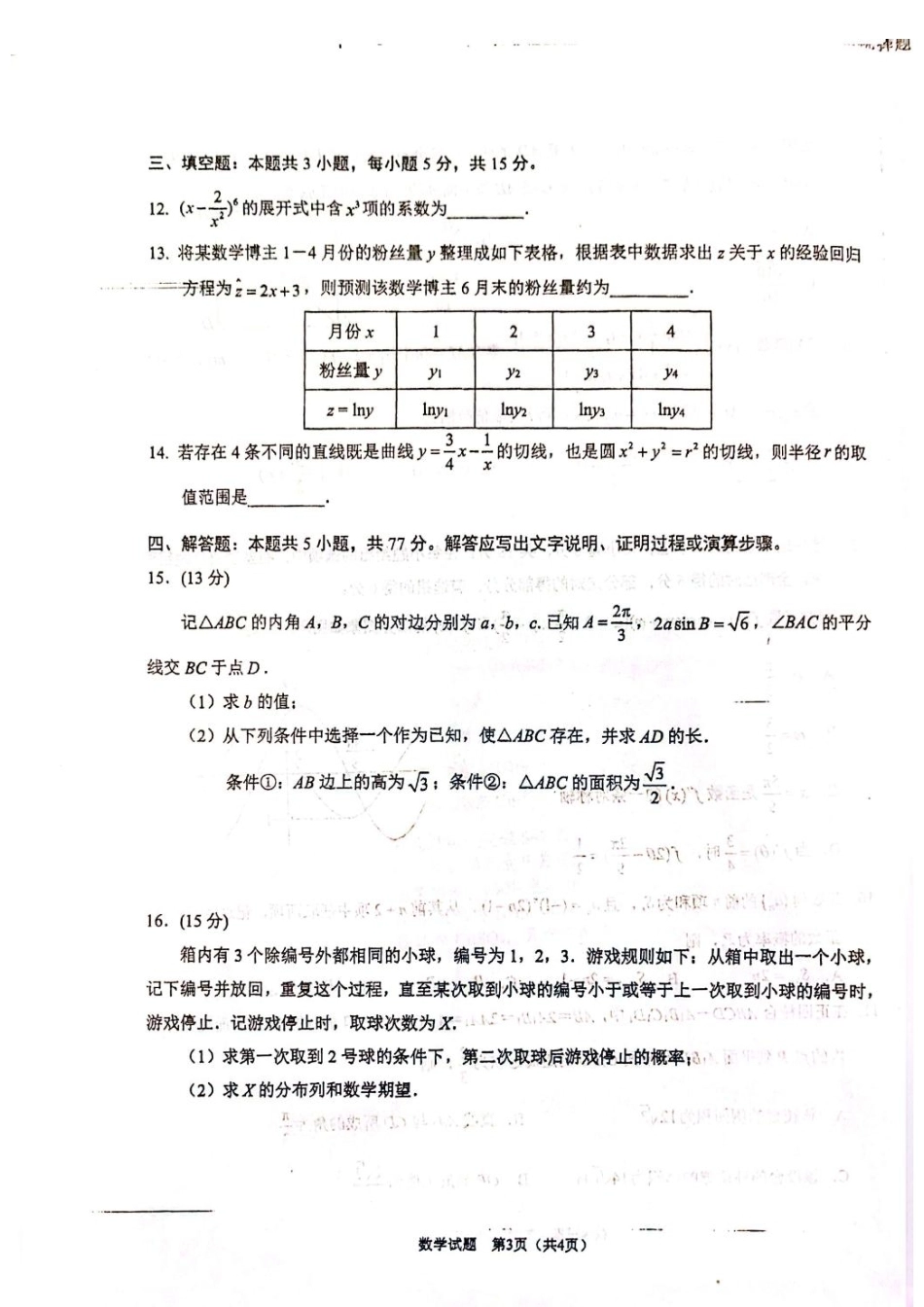 江苏徐州市2026届高三模拟预测数学试题+答案.pdf_第3页