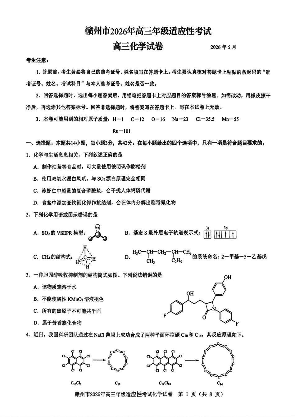 江西赣州市2026年高三考前适应性考试化学试卷和答案.pdf_第1页
