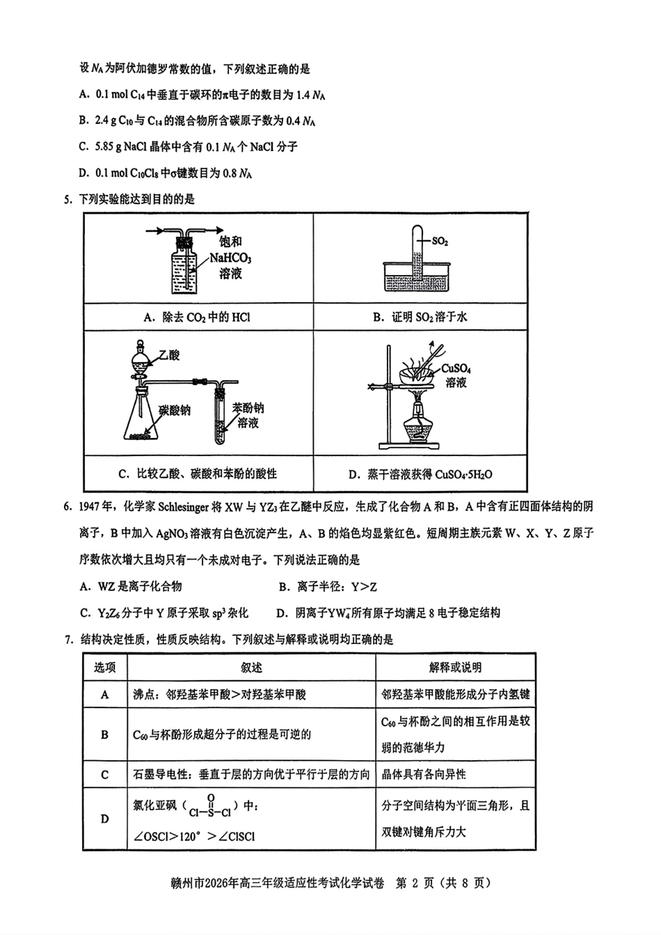 江西赣州市2026年高三考前适应性考试化学试卷和答案.pdf_第2页