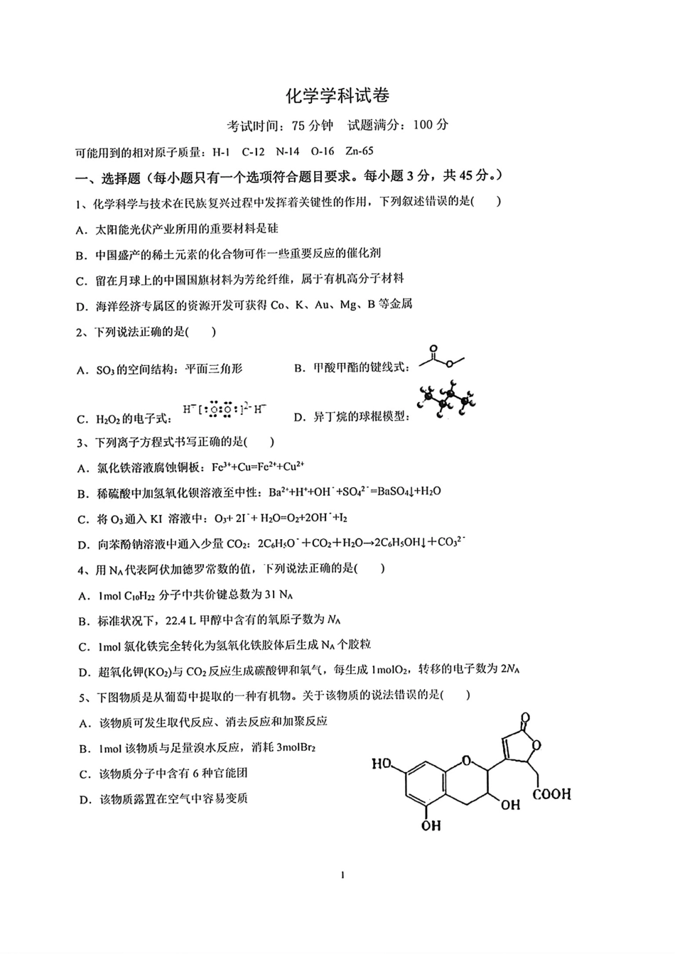 辽宁省实验中学2025-2026高三化学下学期考前学情自测试卷和答案.pdf_第1页