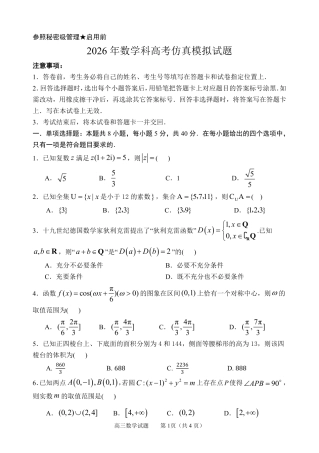山东淄博市2026届5月高三数学科高考仿真模拟试题+答案（三模）.pdf