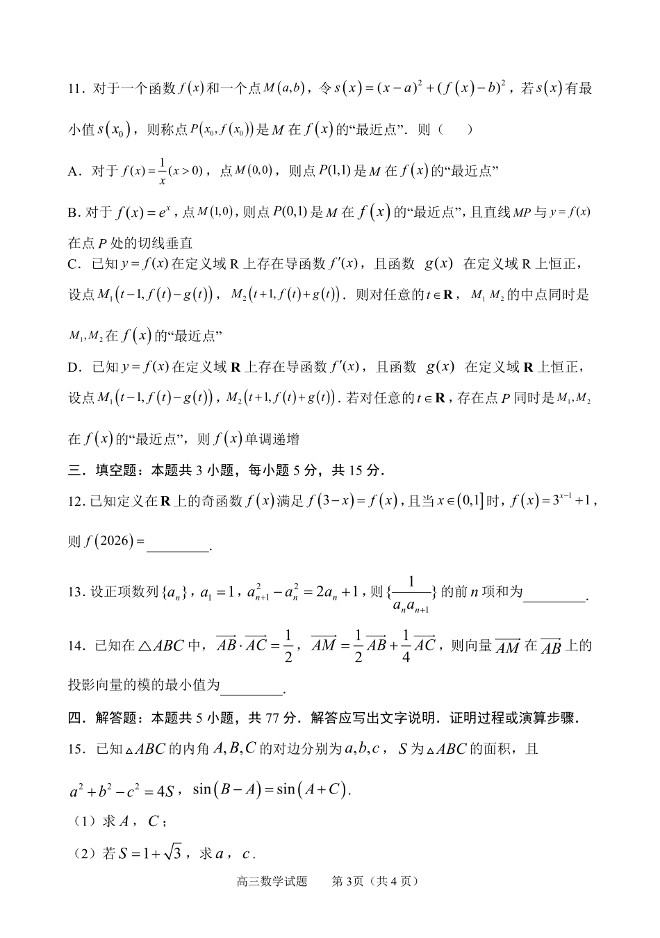 山东淄博市2026届5月高三数学科高考仿真模拟试题+答案（三模）.pdf_第3页