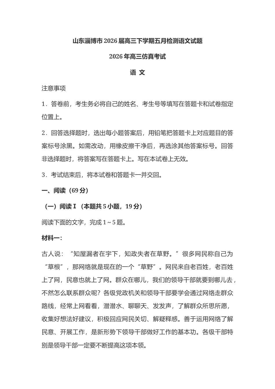山东淄博市2026届高三下学期五月检测语文试题及参考答案.docx_第1页