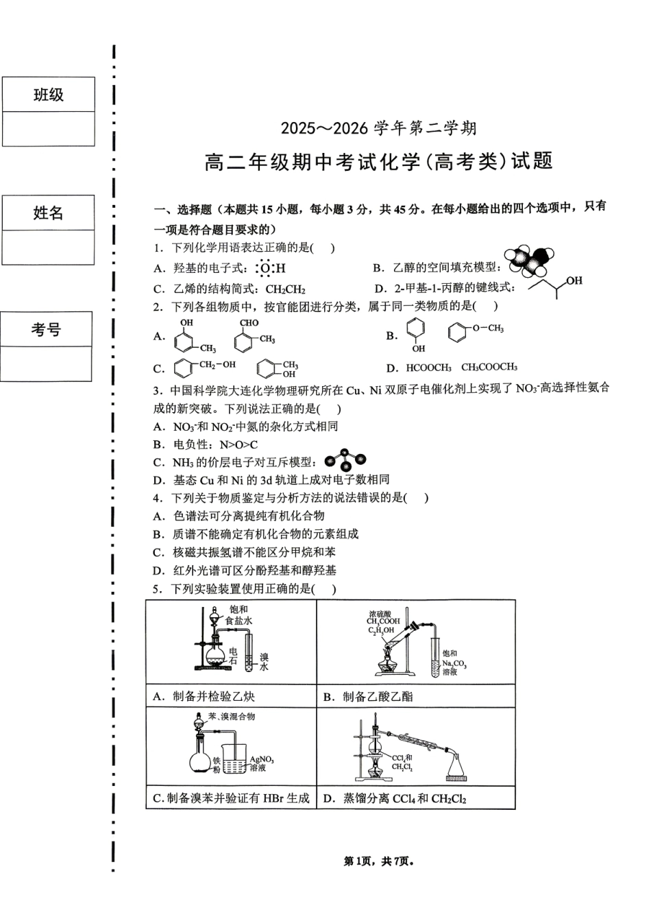 陕西西安交大附中2025-2026学年第二学期高二年级期中考试 化学试题（无答案）.pdf_第1页