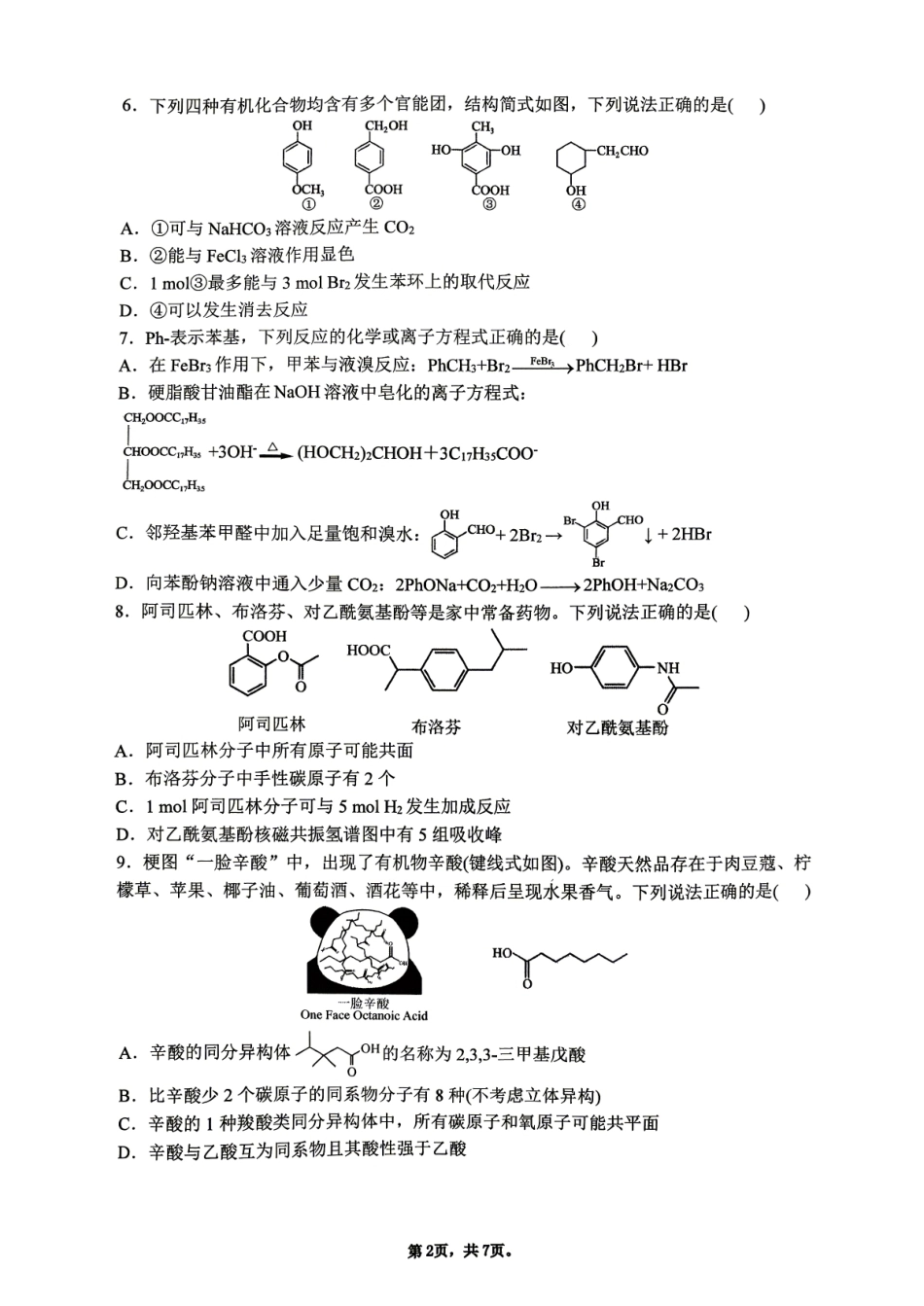 陕西西安交大附中2025-2026学年第二学期高二年级期中考试 化学试题（无答案）.pdf_第2页