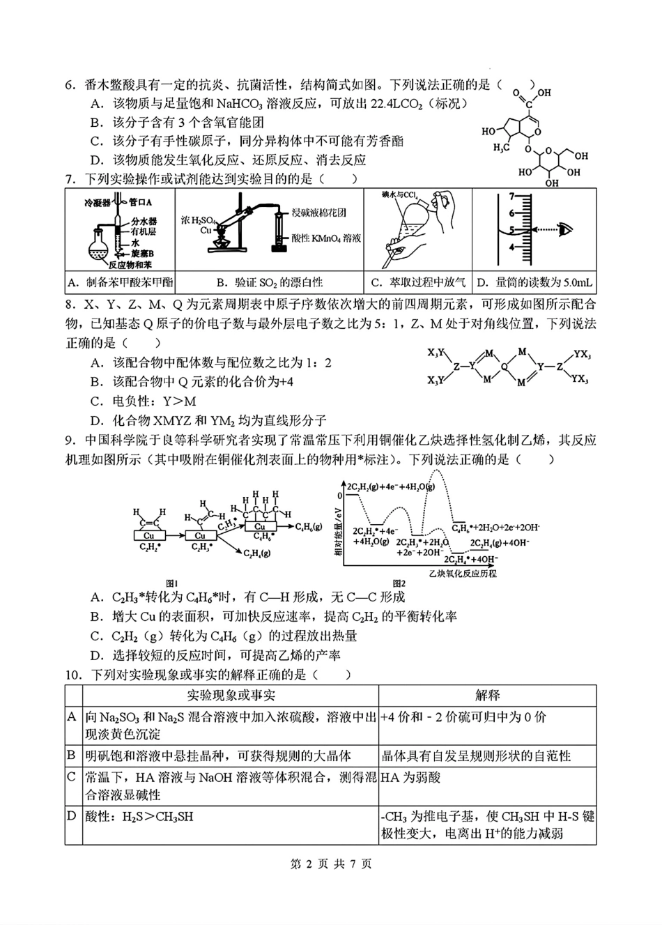 四川绵阳中学2023级高考适应性考试(一)化学试卷和答案.pdf_第2页