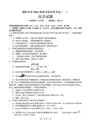四川绵阳中学2023级高考适应性考试(一)化学试卷和答案.pdf