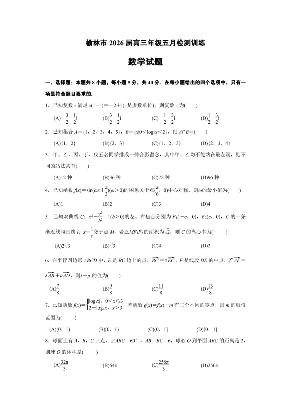 榆林市2026届5月高考第四次模拟数学试题+答案解析.docx_第1页