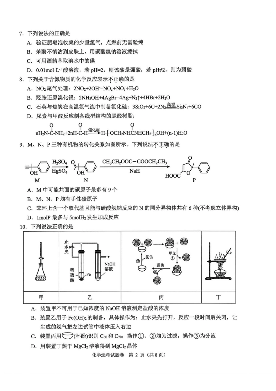 浙江稽阳联谊学校2026届高三4月联考化学试题与答案.pdf_第2页