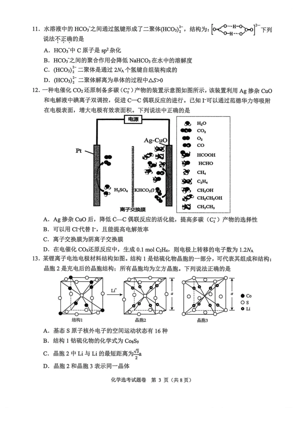 浙江稽阳联谊学校2026届高三4月联考化学试题与答案.pdf_第3页
