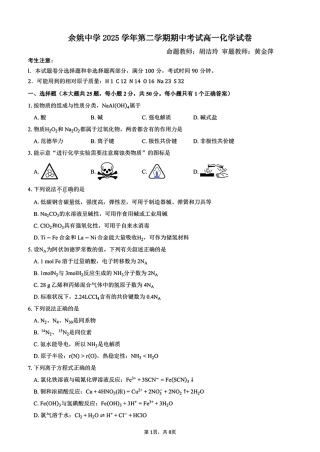 浙江宁波余姚2025-2026学年第二学期高一化学期中考试卷和答案.pdf