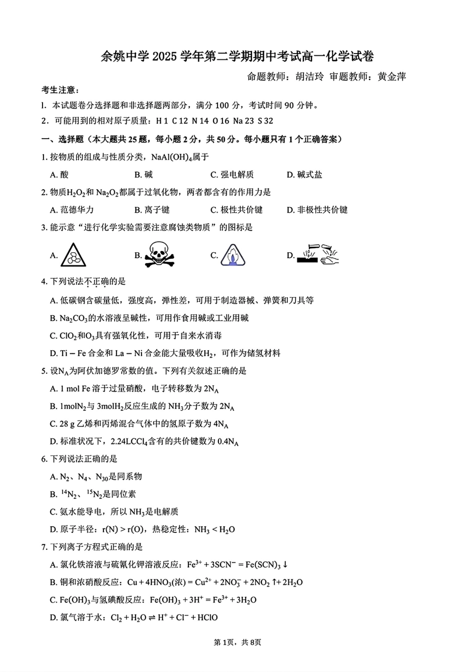 浙江宁波余姚2025-2026学年第二学期高一化学期中考试卷和答案.pdf_第1页