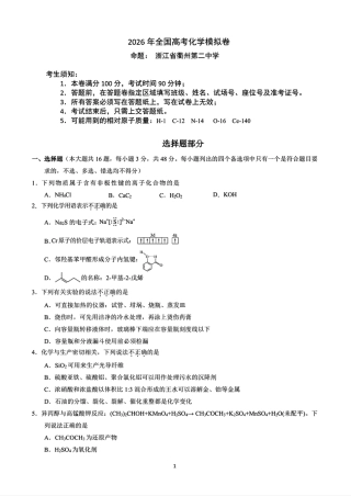浙江衢州二中等校2026届高三化学下学期二模试卷和答案.pdf