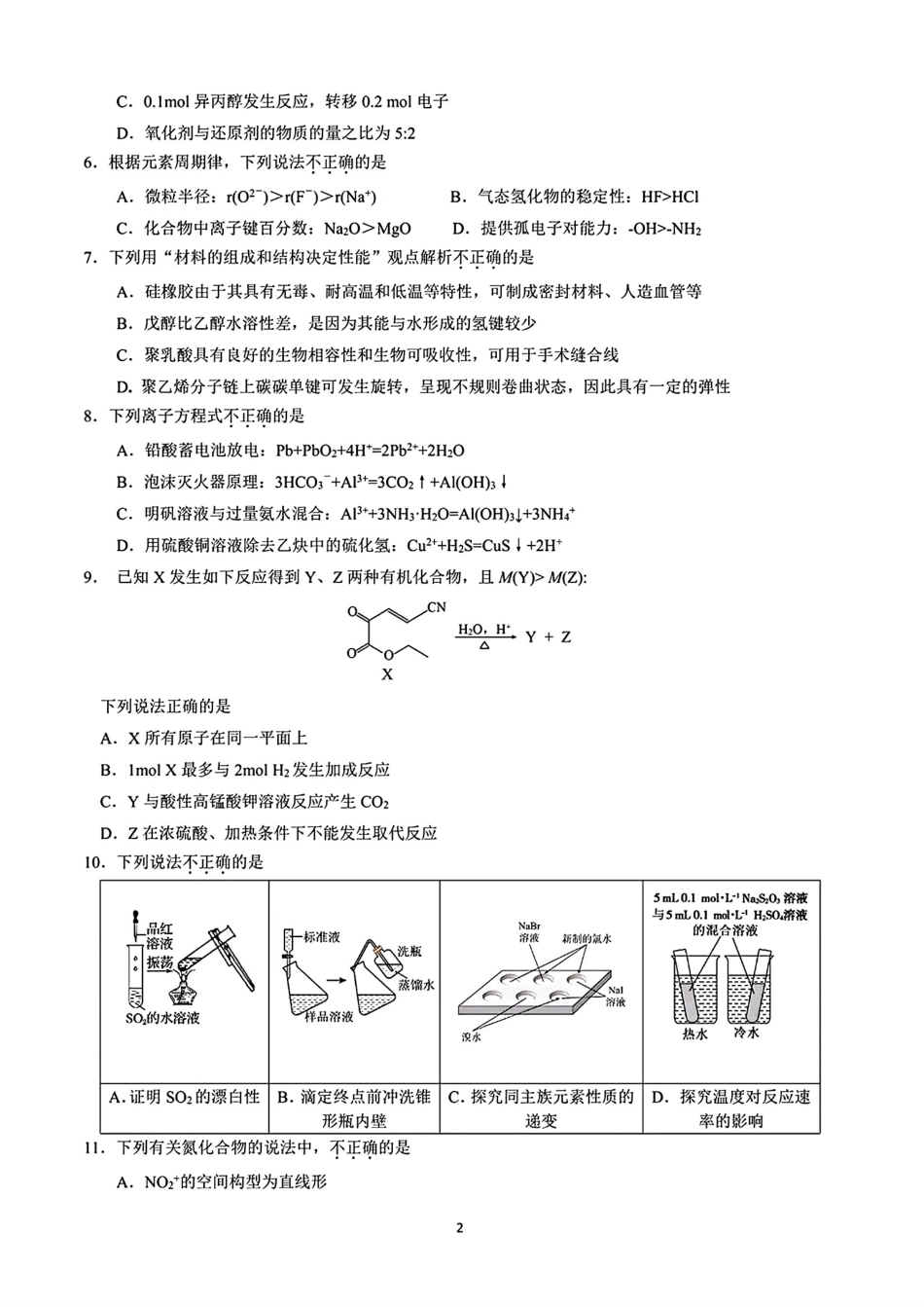 浙江衢州二中等校2026届高三化学下学期二模试卷和答案.pdf_第2页
