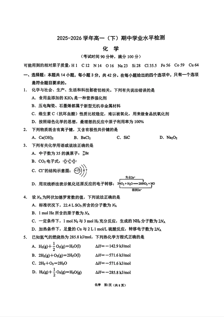 重庆南开中学2025-2026学年高一化学(下)期中学业水平检测试卷和答案.pdf_第1页