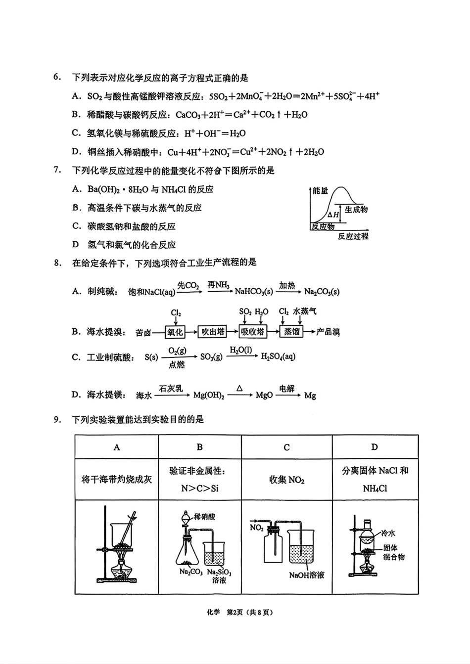 重庆南开中学2025-2026学年高一化学(下)期中学业水平检测试卷和答案.pdf_第2页