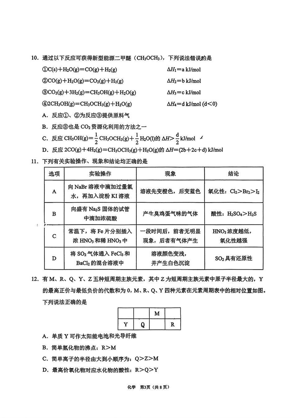 重庆南开中学2025-2026学年高一化学(下)期中学业水平检测试卷和答案.pdf_第3页