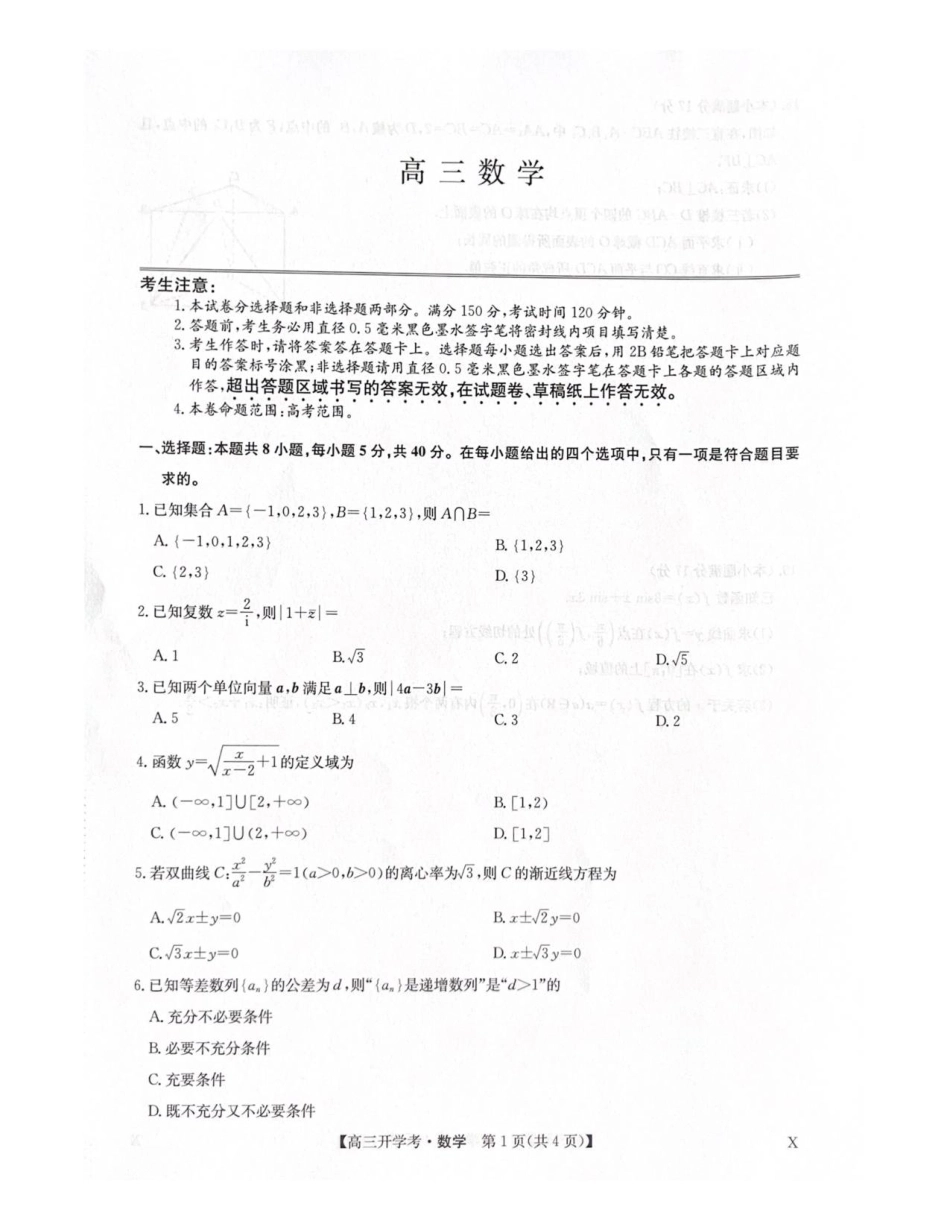 2026届九师联盟高三9月开学考试（数学）试题+答案.pdf_第1页