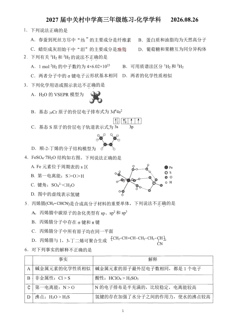 北京市关村中学2026-2027学年高三上学期开学考试 化学试题.pdf_第1页