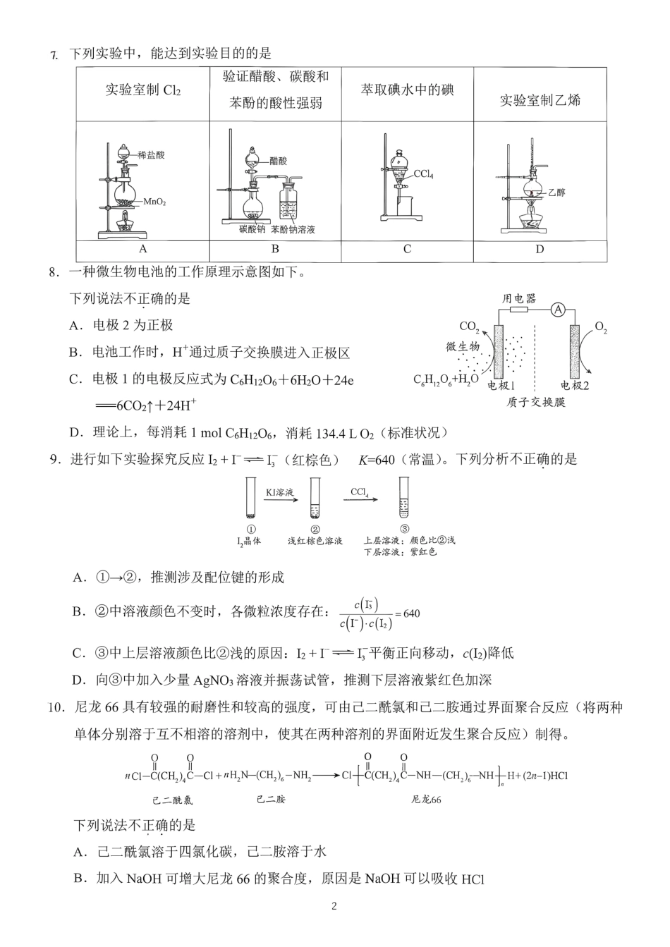 北京市关村中学2026-2027学年高三上学期开学考试 化学试题.pdf_第2页