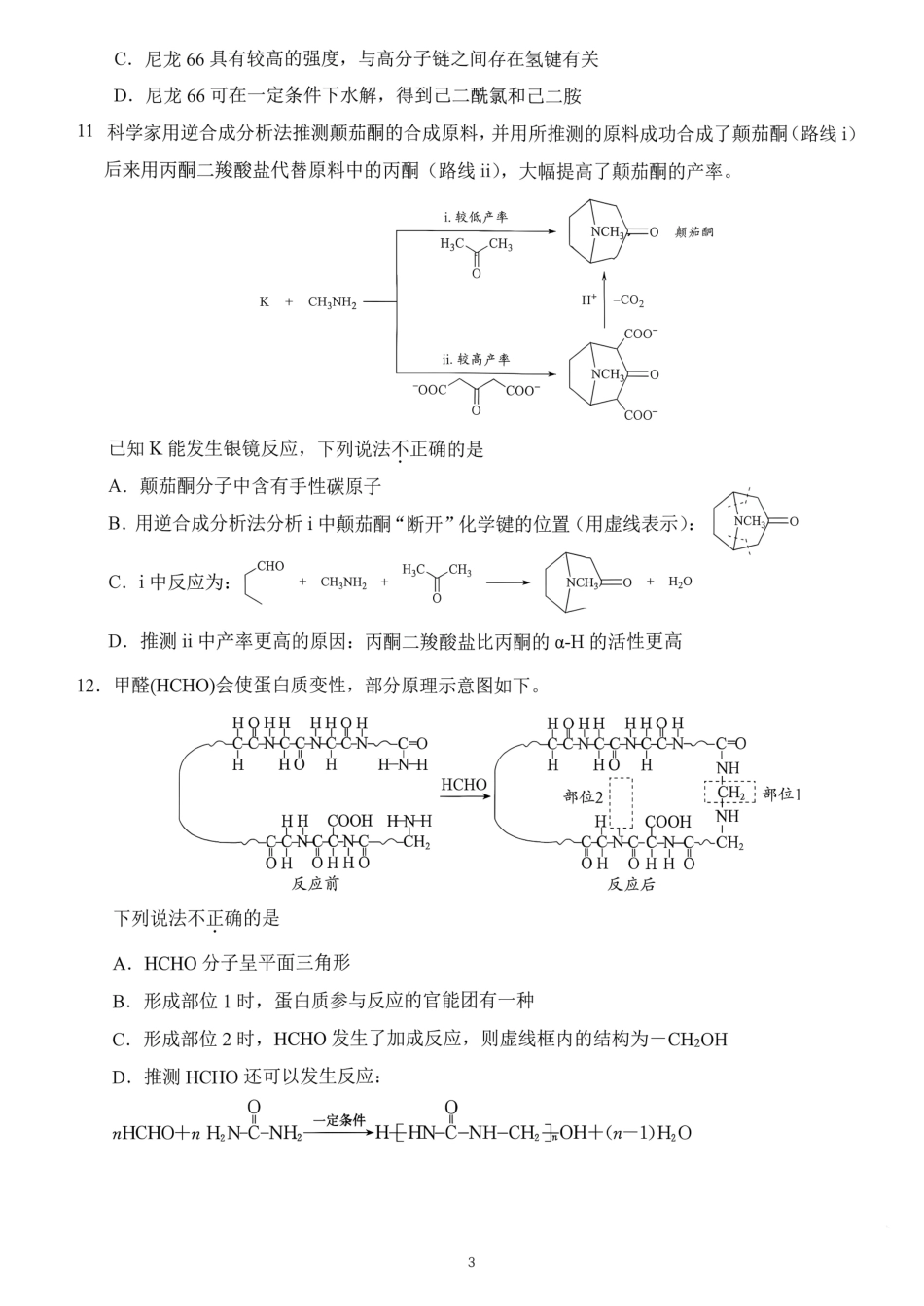 北京市关村中学2026-2027学年高三上学期开学考试 化学试题.pdf_第3页