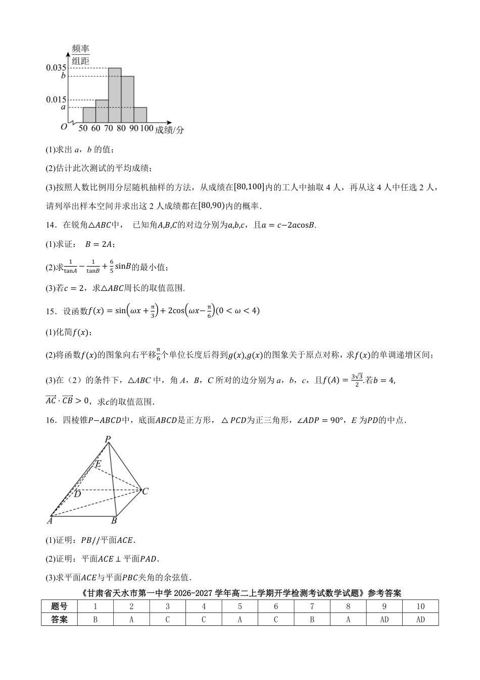 甘肃省天水市一中2026-2027学年高二上学期开学考试数学试题（含答案）.pdf_第3页