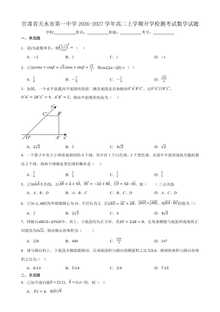 甘肃省天水市一中2026-2027学年高二上学期开学考试数学试题（含答案）.pdf