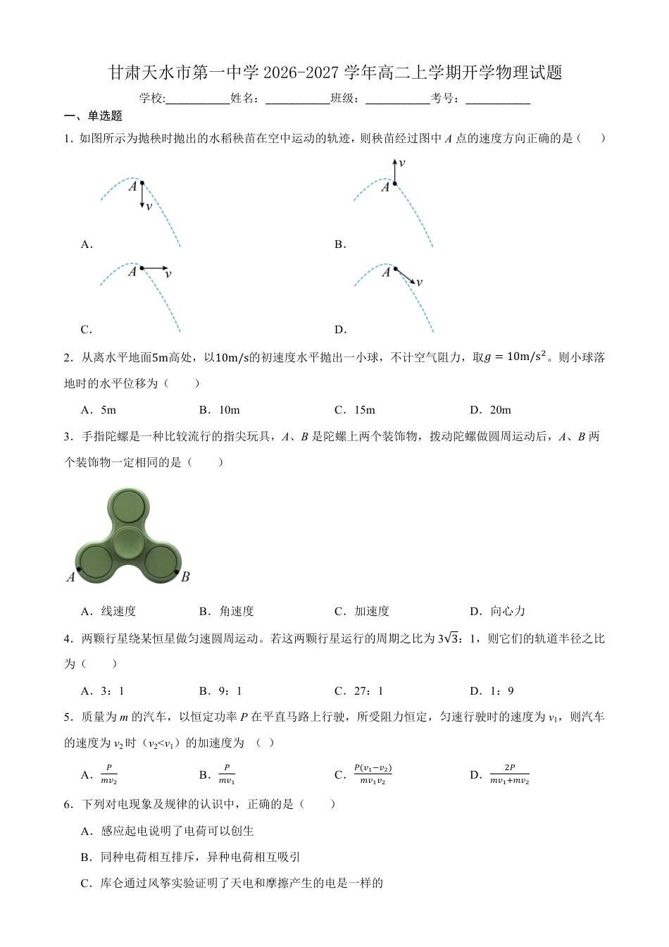 甘肃省天水市一中2026-2027学年高二上学期开学考试物理试题（含答案）.pdf_第1页