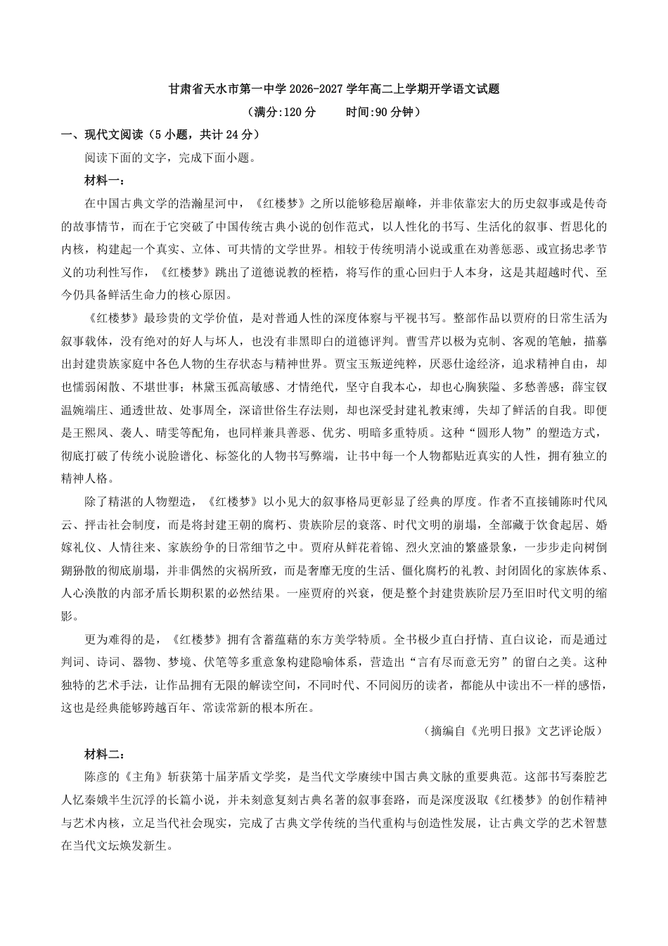甘肃省天水市一中2026-2027学年高二上学期开学考试语文试题（含答案）.pdf_第1页