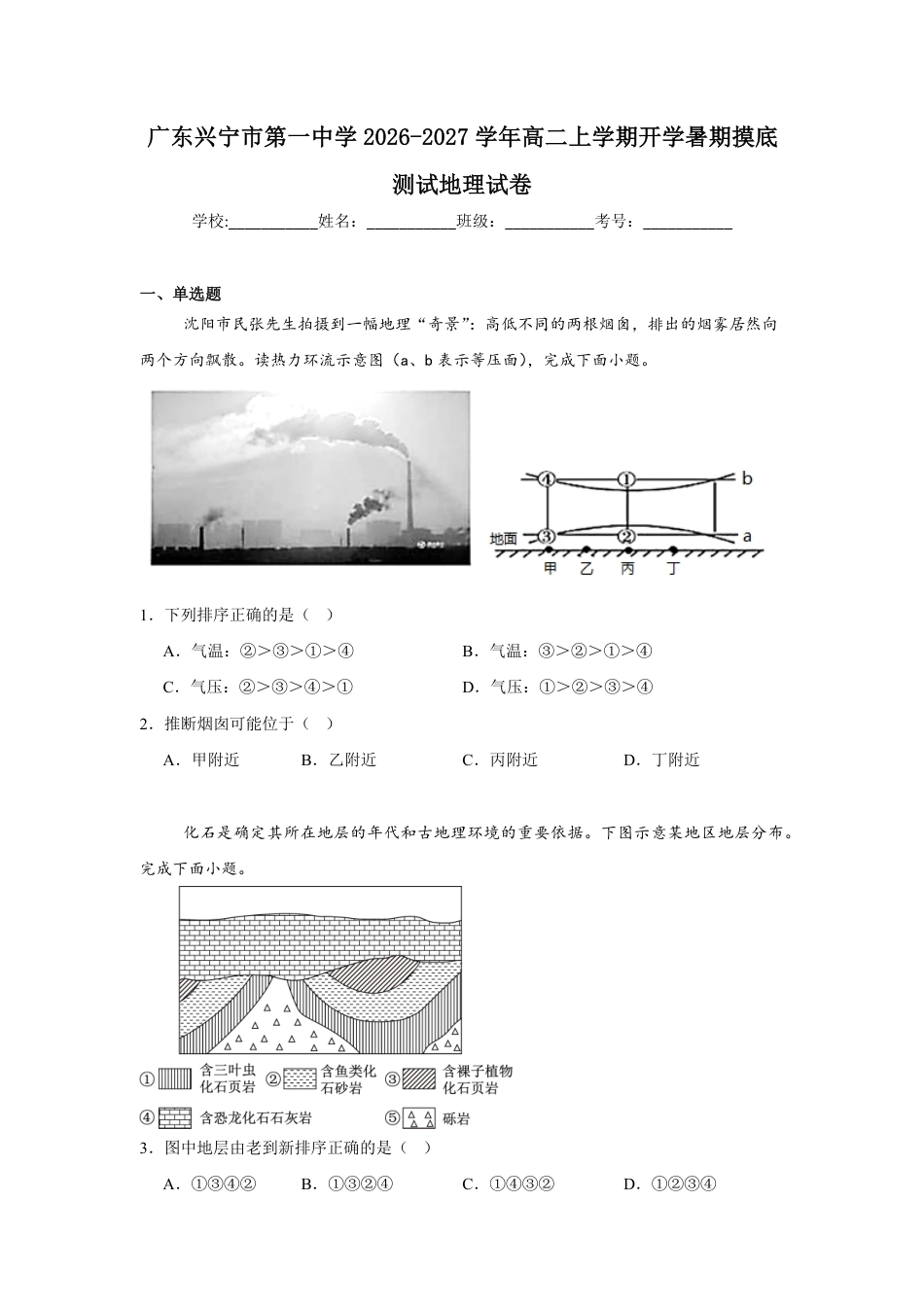 广东省兴宁一中2026-2027学年高二上学期开学暑期摸底测试地理试卷（含答案）.pdf_第1页