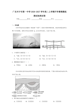 广东省兴宁一中2026-2027学年高二上学期开学暑期摸底测试地理试卷（含答案）.pdf