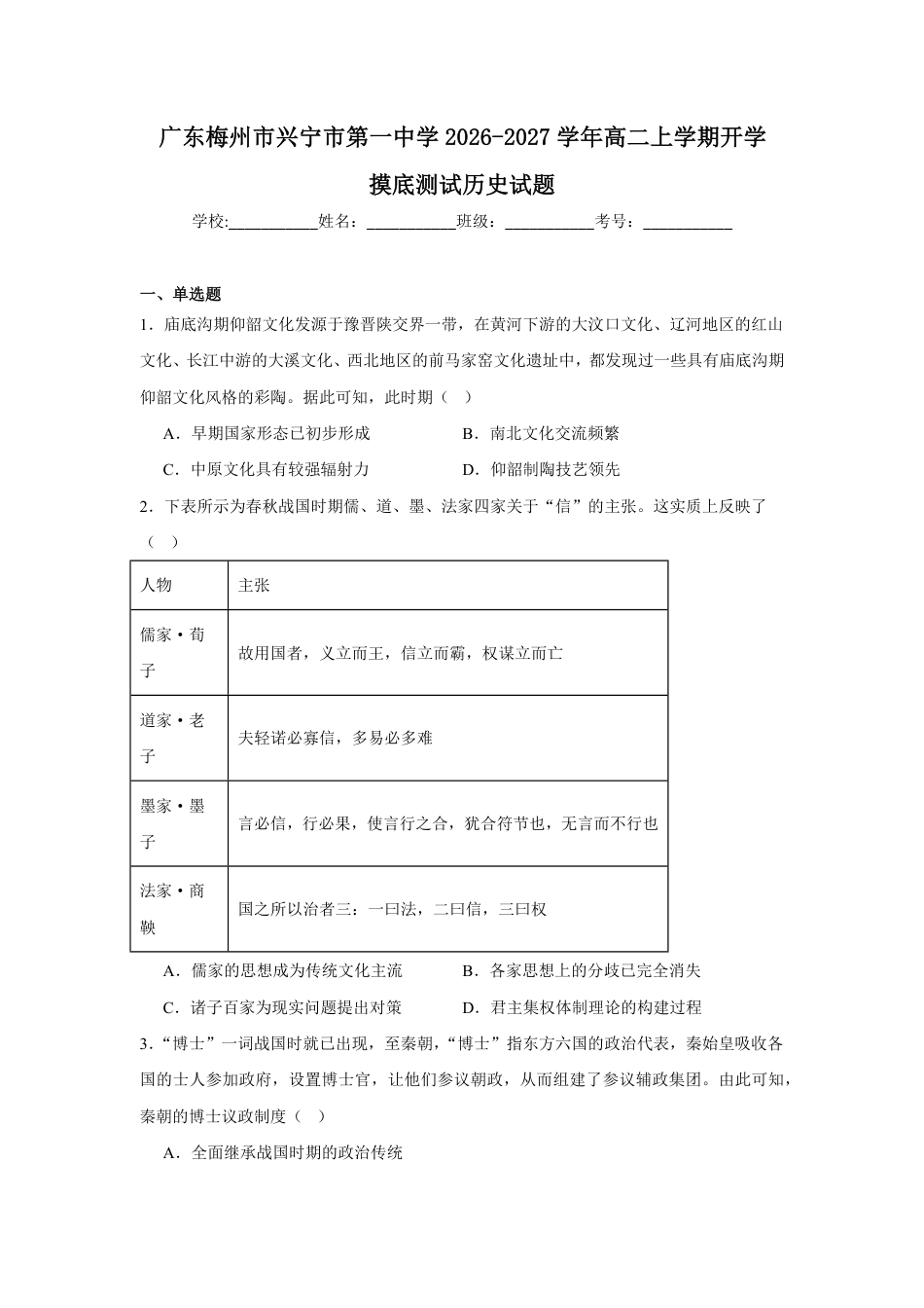 广东省兴宁一中2026-2027学年高二上学期开学暑期摸底测试历史试题（含答案）.pdf_第1页