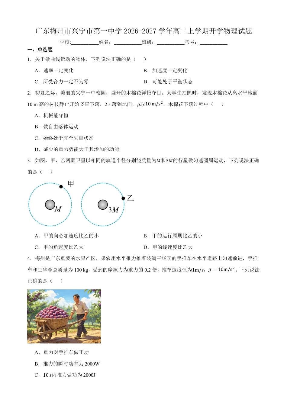 广东省兴宁一中2026-2027学年高二上学期开学暑期摸底测试物理试题（含答案）.pdf_第1页