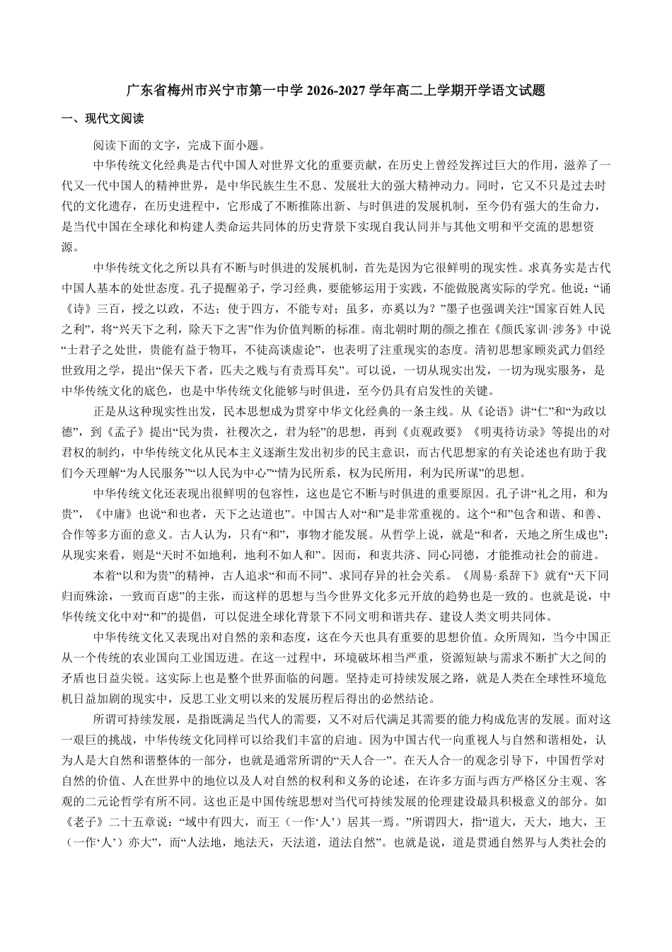 广东省兴宁一中2026-2027学年高二上学期开学暑期摸底测试语文试题（含答案）.pdf_第1页