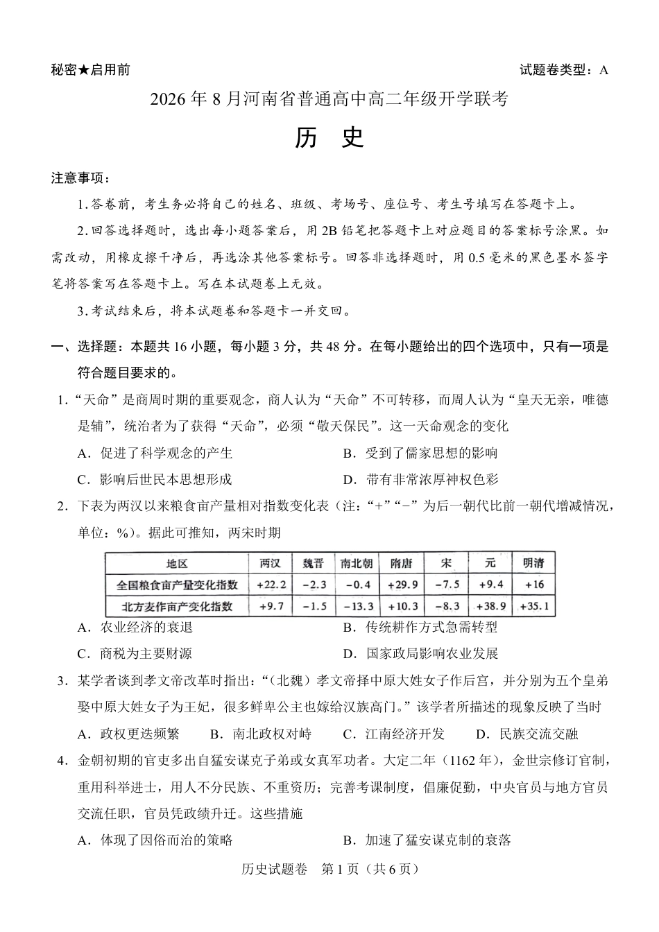 河南省普通高中2026-2027学年高二上学期开学联考历史试题（含答案）.pdf_第1页