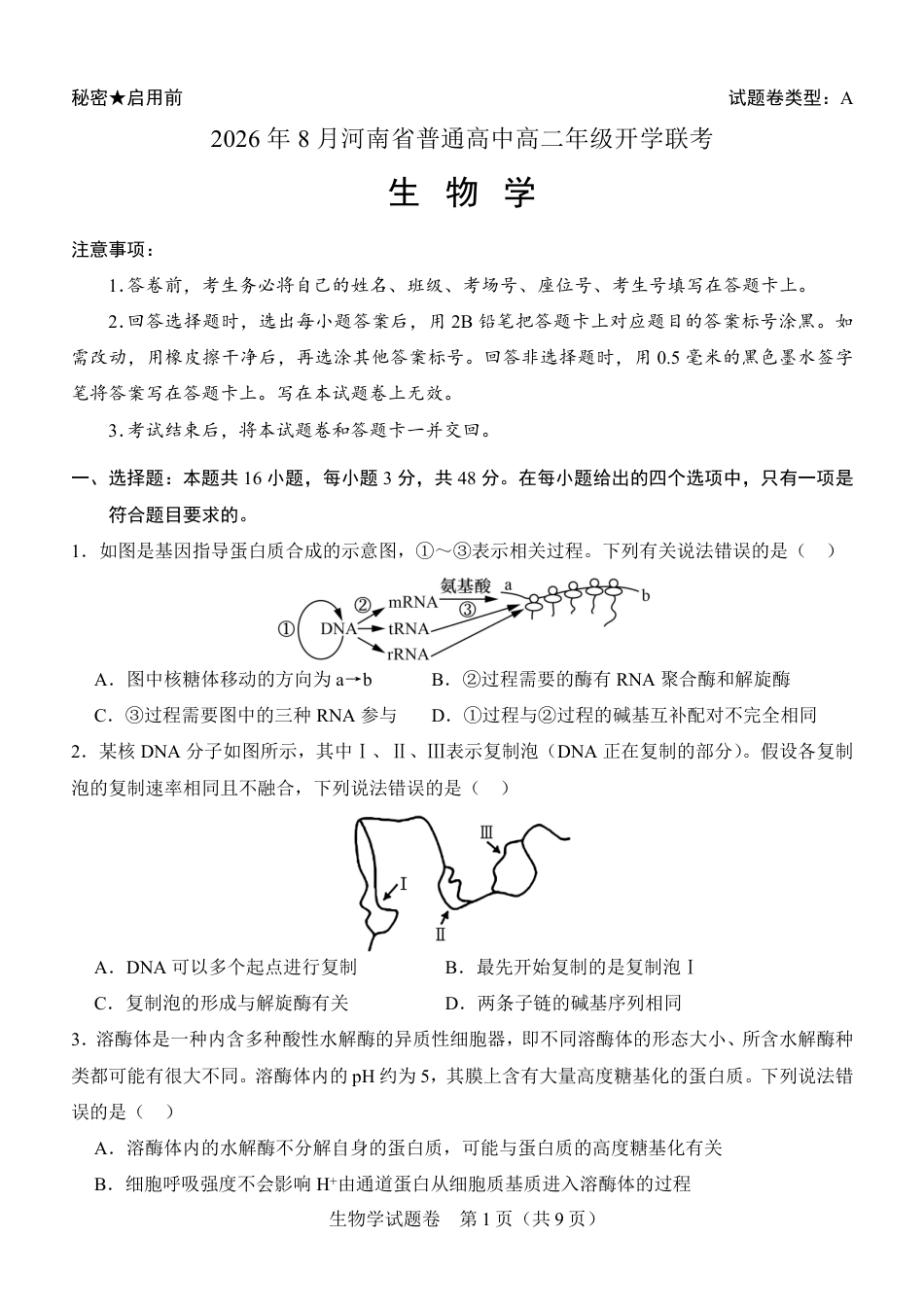 河南省普通高中2026-2027学年高二上学期开学联考生物试题（含答案）.pdf_第1页