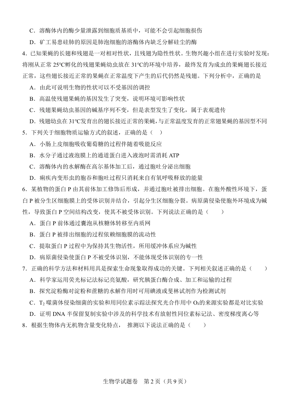 河南省普通高中2026-2027学年高二上学期开学联考生物试题（含答案）.pdf_第2页