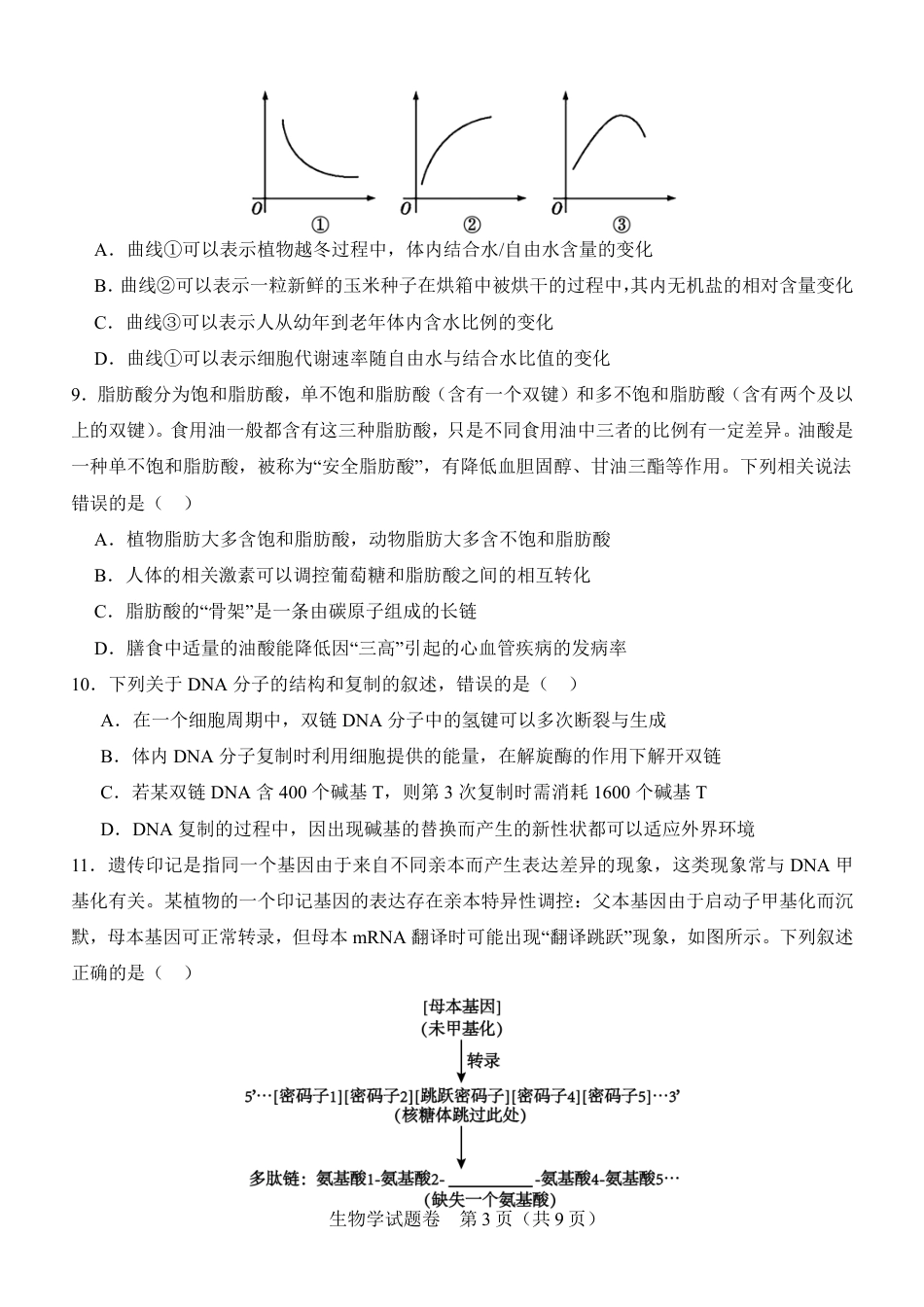 河南省普通高中2026-2027学年高二上学期开学联考生物试题（含答案）.pdf_第3页