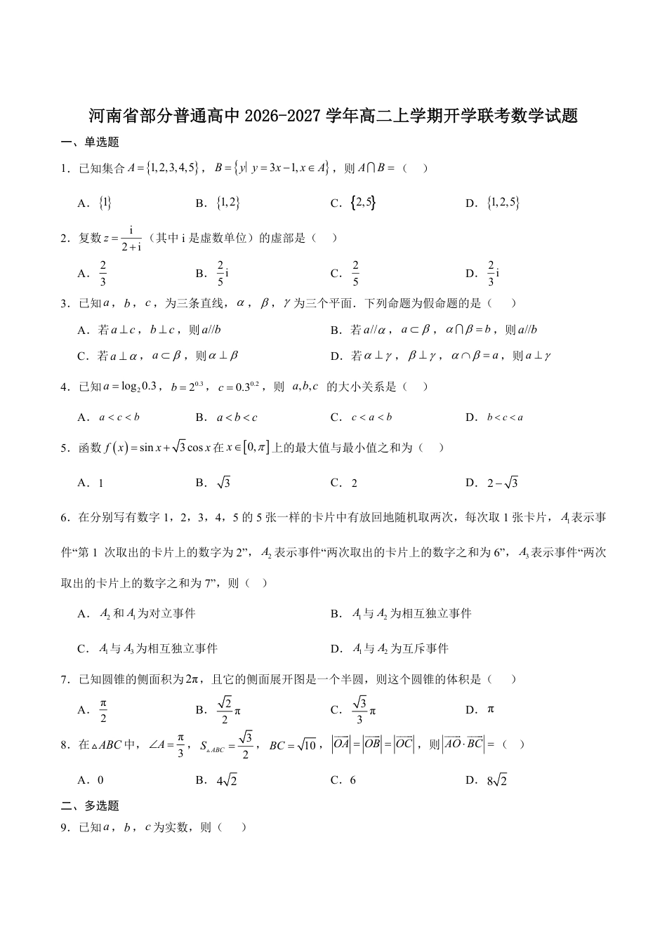 河南省普通高中2026-2027学年高二上学期开学联考数学试卷（含解析）.pdf_第1页
