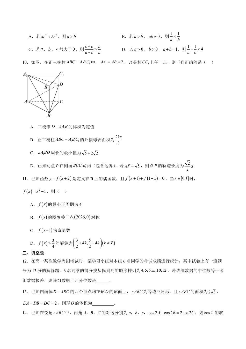 河南省普通高中2026-2027学年高二上学期开学联考数学试卷（含解析）.pdf_第2页