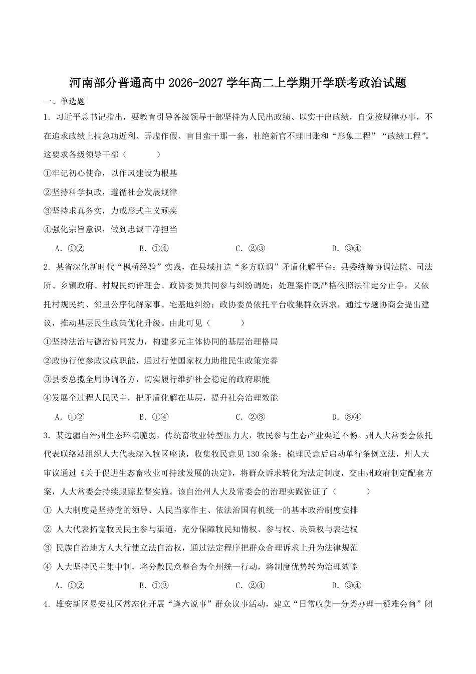 河南省普通高中2026-2027学年高二上学期开学联考政治试卷（含答案）.pdf_第1页