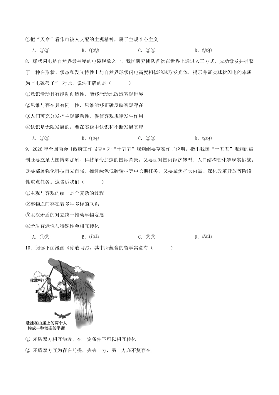 河南省普通高中2026-2027学年高二上学期开学联考政治试卷（含答案）.pdf_第3页