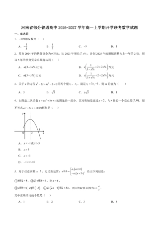 河南省普通高中2026-2027学年高一上学期开学联考数学试卷（含解析）.pdf